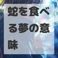蛇を食べる夢のサムネイル画像