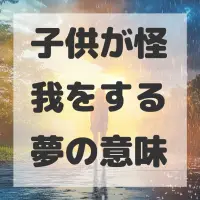 子供が怪我をする夢のサムネイル画像