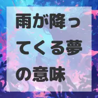 雨が降ってくる夢のサムネイル画像