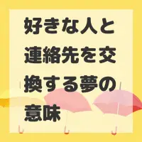 好きな人と連絡先を交換する夢のサムネイル画像