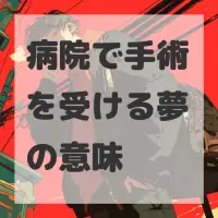 病院で手術を受ける夢のサムネイル画像
