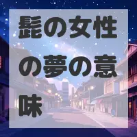 髭の女性の夢のサムネイル画像