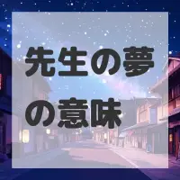 先生の夢のサムネイル画像