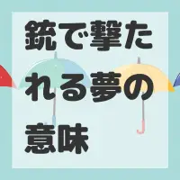 銃で撃たれる夢のサムネイル画像