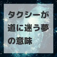 タクシーが道に迷う夢のサムネイル画像