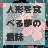 人形を食べる夢のサムネイル画像