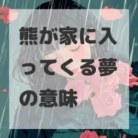 熊が家に入ってくる夢のサムネイル画像