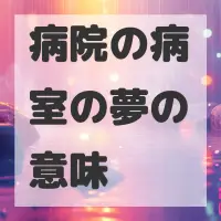 病院の病室の夢のサムネイル画像