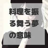 料理を振る舞う夢のサムネイル画像