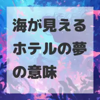 海が見えるホテルの夢のサムネイル画像