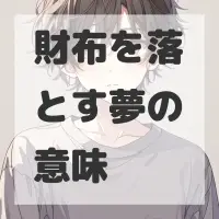 財布を落とす夢のサムネイル画像