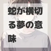 蛇が横切る夢のサムネイル画像