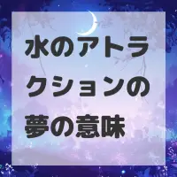 水のアトラクションの夢のサムネイル画像