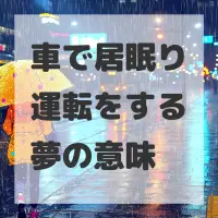 車で居眠り運転をする夢のサムネイル画像