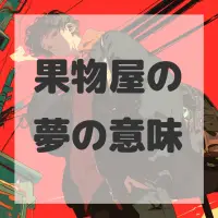 果物屋の夢のサムネイル画像