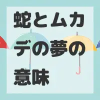 蛇とムカデの夢のサムネイル画像