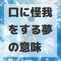 口に怪我をする夢のサムネイル画像