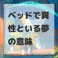 ベッドで異性といる夢のサムネイル画像