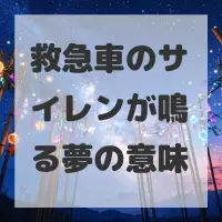 救急車のサイレンが鳴る夢のサムネイル画像