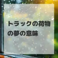 トラックの荷物の夢のサムネイル画像