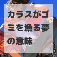 カラスがゴミを漁る夢のサムネイル画像