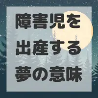 障害児を出産する夢のサムネイル画像