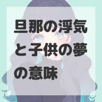 旦那の浮気と子供の夢のサムネイル画像