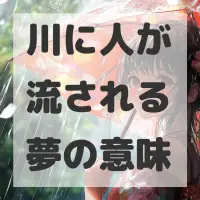 川に人が流される夢のサムネイル画像