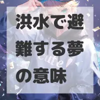 洪水で避難する夢のサムネイル画像