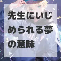 先生にいじめられる夢のサムネイル画像