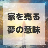 家を売る夢のサムネイル画像