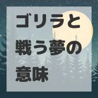ゴリラと戦う夢のサムネイル画像