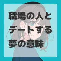 職場の人とデートする夢のサムネイル画像