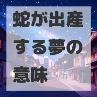 蛇が出産する夢のサムネイル画像