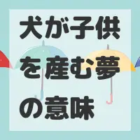 犬が子供を産む夢のサムネイル画像