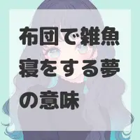 布団で雑魚寝をする夢のサムネイル画像