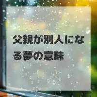 父親が別人になる夢のサムネイル画像