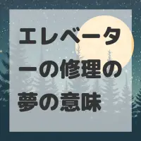 エレベーターの修理の夢のサムネイル画像