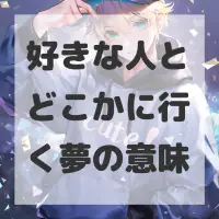 好きな人とどこかに行く夢のサムネイル画像