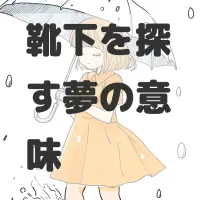 靴下を探す夢のサムネイル画像