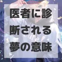 医者に診断される夢のサムネイル画像