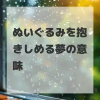 ぬいぐるみを抱きしめる夢のサムネイル画像