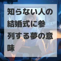 知らない人の結婚式に参列する夢のサムネイル画像