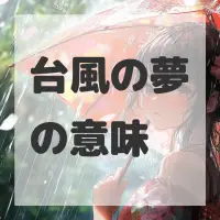 台風の夢のサムネイル画像
