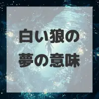 白い狼の夢のサムネイル画像