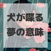 犬が喋る夢のサムネイル画像