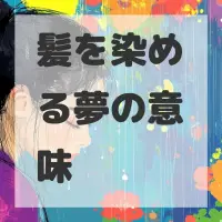 髪を染める夢のサムネイル画像