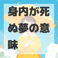 身内が死ぬ夢のサムネイル画像