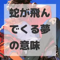 蛇が飛んでくる夢のサムネイル画像