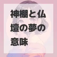 神棚と仏壇の夢のサムネイル画像